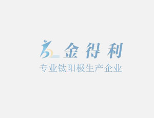 钛涂铂电极的应用 
